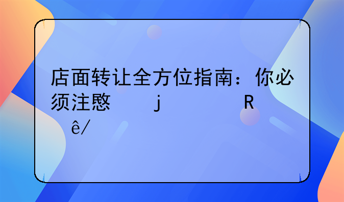 店面转让全方位指南：你必须注意的关键事项