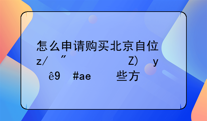 怎么申请购买北京自住型房？要注意哪些方面