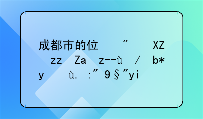 成都市的住房公积金贷款利率一般有多高啊？