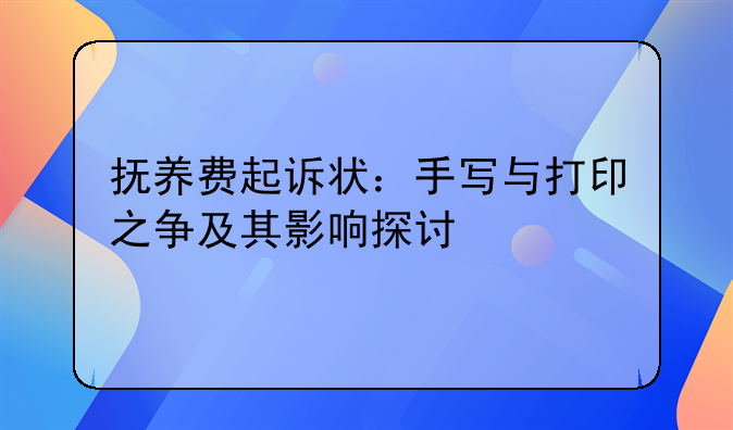 抚养费起诉状：手写与打印之争及其影响探讨