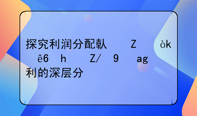 探究利润分配借方：亏损还是盈利的深层分析