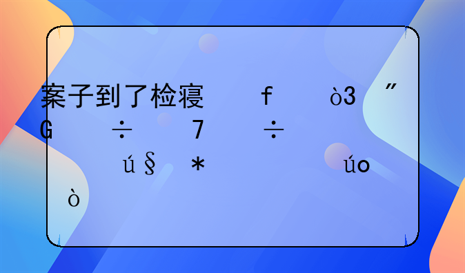 案子到了检察院，我能不能为自己辩护翻供？