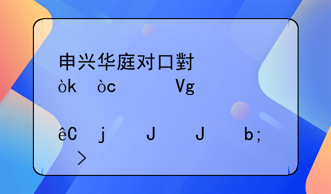 申兴华庭对口小学：优质教育资源的璀璨明珠
