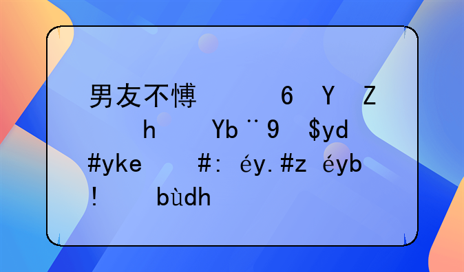 男友不愿意在婚房加我名字，该不该分手呢？