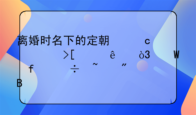 离婚时名下的定期存款取走了，法院能查到吗