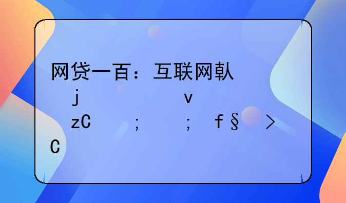 网贷一百：互联网借贷的全面解析与风险提示