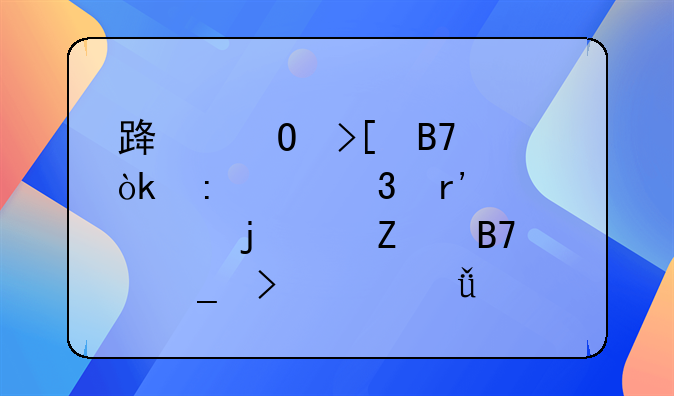 路姓取名：探寻富有内涵的中文名字及其深意
