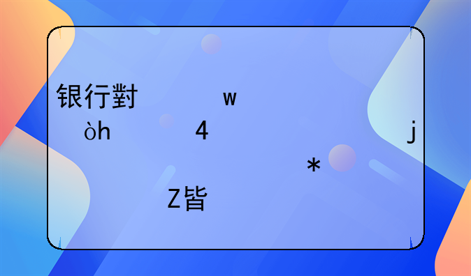 银行小额贷款：1000-5000元的灵活财务解决方案