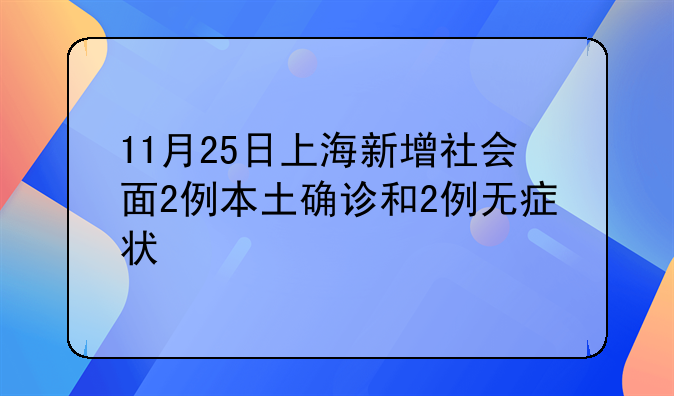 11月25日上海新增社会面2例本土确诊和2例无症状