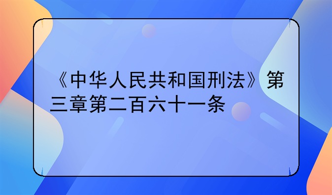 《中华人民共和国刑法》第三章第二百六十一条