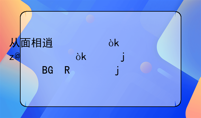 从面相透视：解析<h2>会家暴</h2>倾向男性的特征