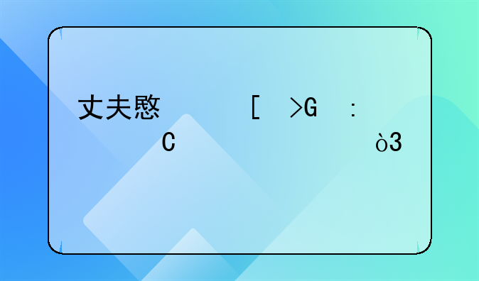 丈夫意外发现妻子出轨，悲剧终致情夫命丧黄泉
