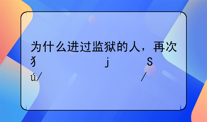 为什么进过监狱的人，再次犯罪的比例如此之高