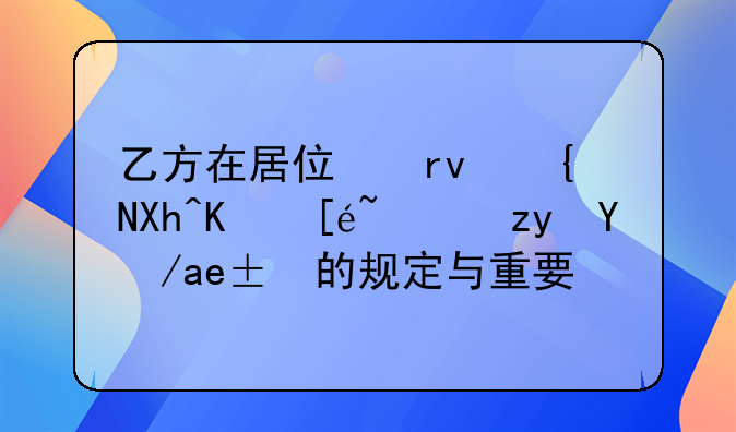 乙方在居住期间内不得转租房屋的规定与重要性