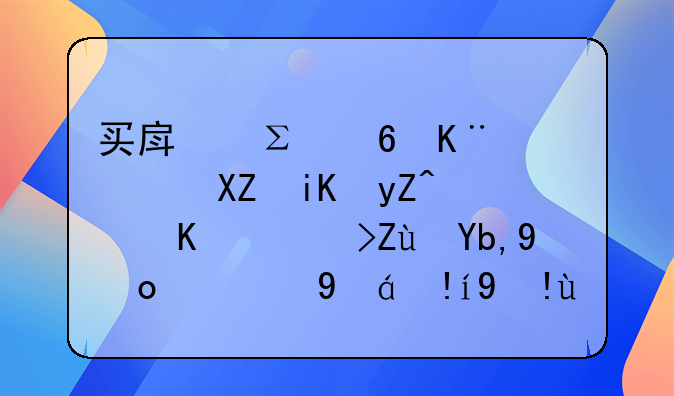 买房注意事项全攻略：从考察到签约的细致指南