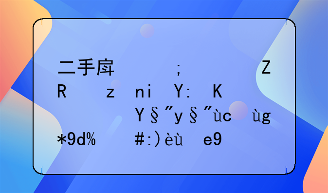 二手房税费新政策有哪些？有朋友在吗，解答下