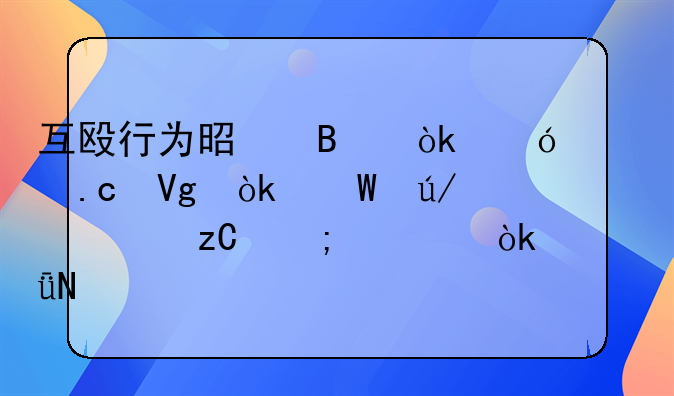 互殴行为是否会导致拘留：法律解析与社会影响