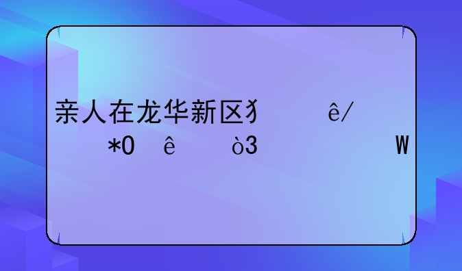 亲人在龙华新区犯事被抓了，如何找刑事律师？