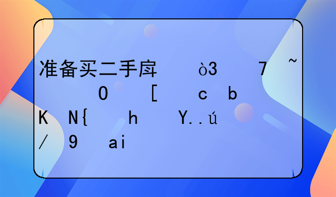 准备买二手房，不知道首付是交给房主还是银行