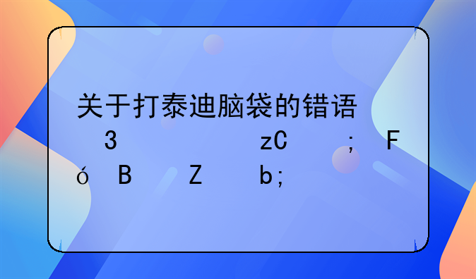 关于打泰迪脑袋的错误行为解析与呼吁文明养宠