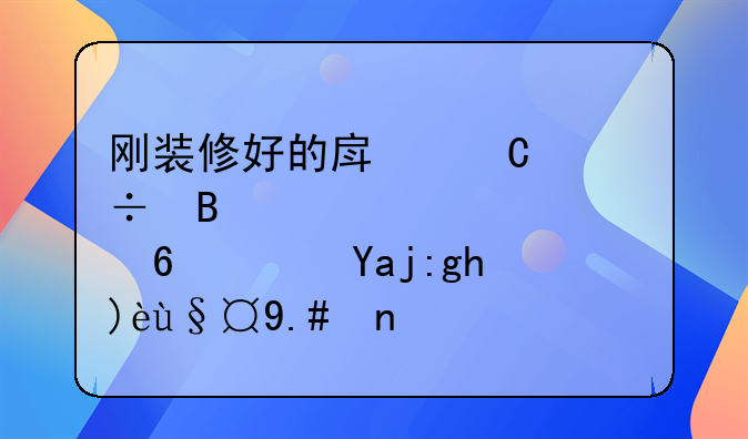 刚装修好的房子能否马上入住？全面解析与建议