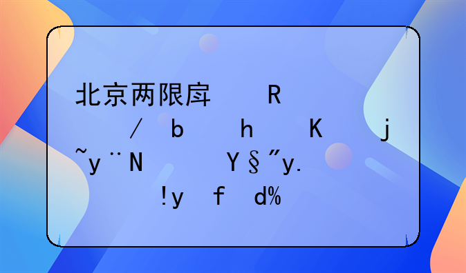 北京两限房申请流程是怎么样的？有人清楚吗？