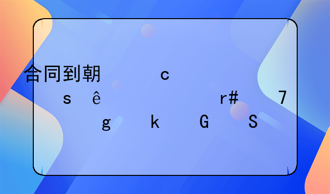 合同到期还继续工作了一个月不续签给多少赔偿