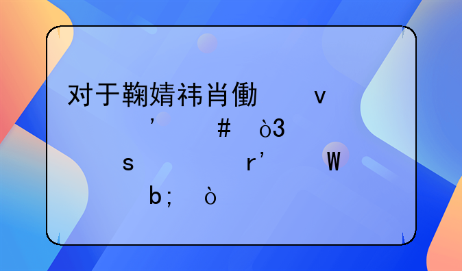 对于鞠婧祎肖像权败诉案，该工作室有何声明？