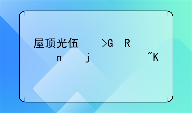 屋顶光伏发电项目的规划审批重要性及流程解析
