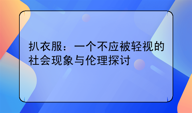 扒衣服：一个不应被轻视的社会现象与伦理探讨