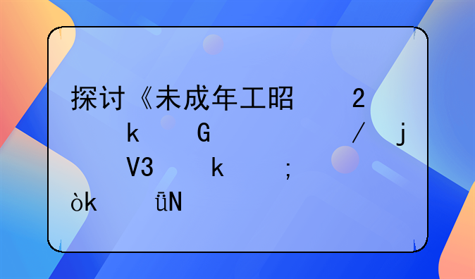 探讨《未成年工是指多少岁》的界定与社会影响