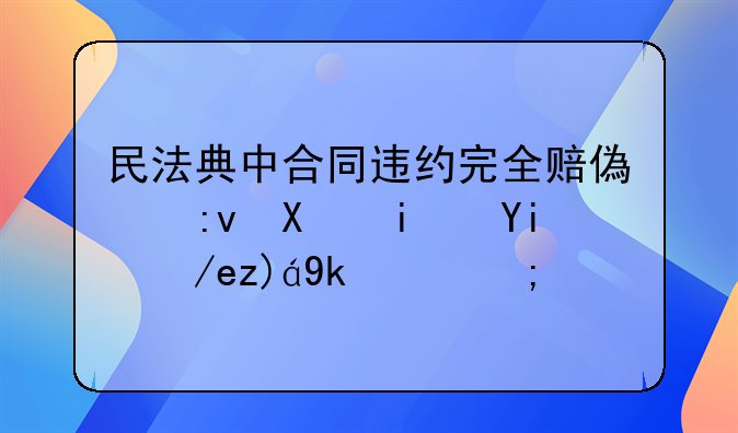 民法典中合同违约完全赔偿原则是如何规定的？