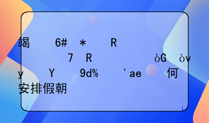 端午节放假不用调休？真的吗？如何安排假期？