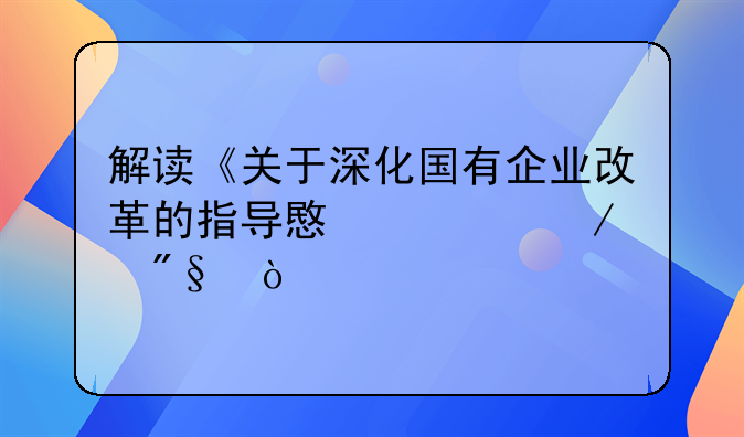解读《关于深化国有企业改革的指导意见》利弊