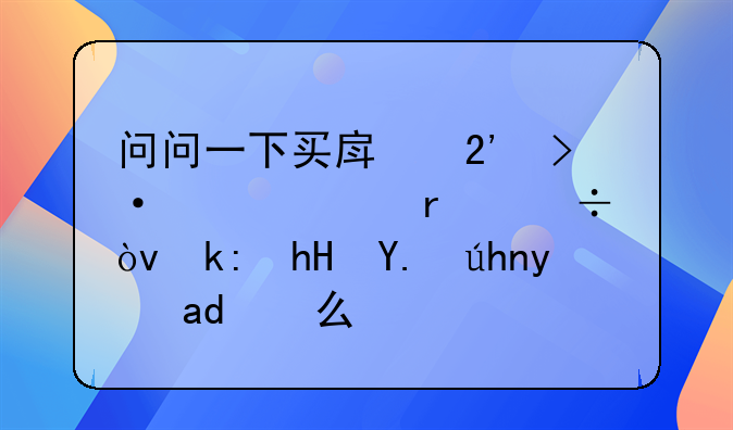 问问一下买房按揭几年最好？注意事项是什么？