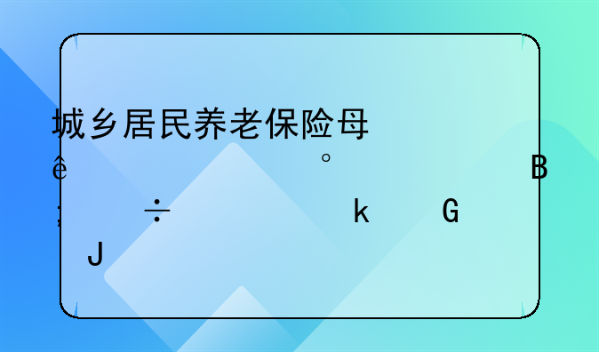 城乡居民养老保险每年交5000元,60岁后能领多少钱?