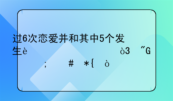过6次恋爱并和其中5个发生过关系，我该怎么办？
