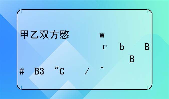 甲乙双方意思表示一致,是否足以确认合同成立时间?