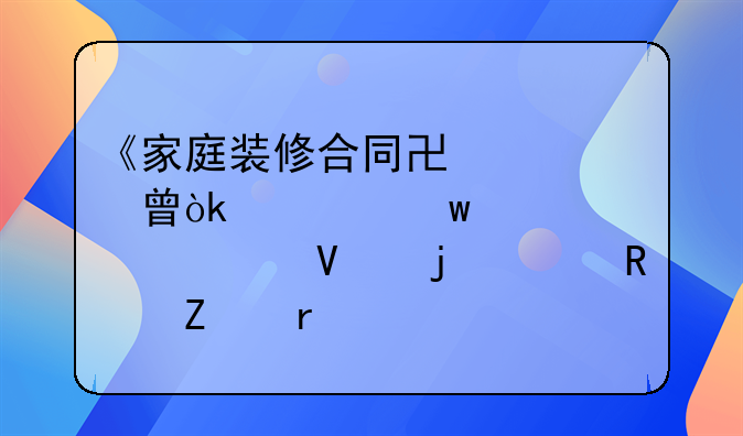 《家庭装修合同协议书：确保装修顺畅的关键文本》