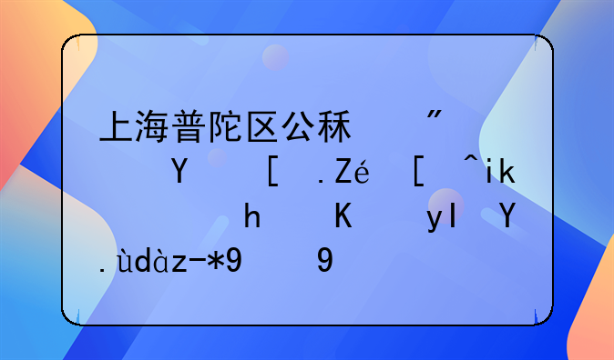 上海普陀区公租房：城市宜居新选择与生活品质提升