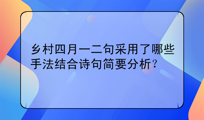 乡村四月一二句采用了哪些手法结合诗句简要分析？