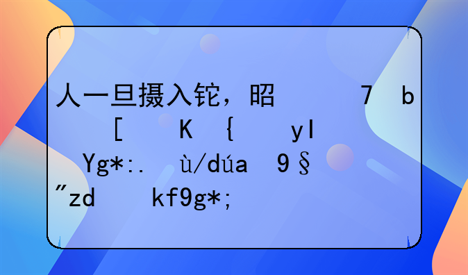人一旦摄入铊，是不是就会终生在身体里有铊存在？