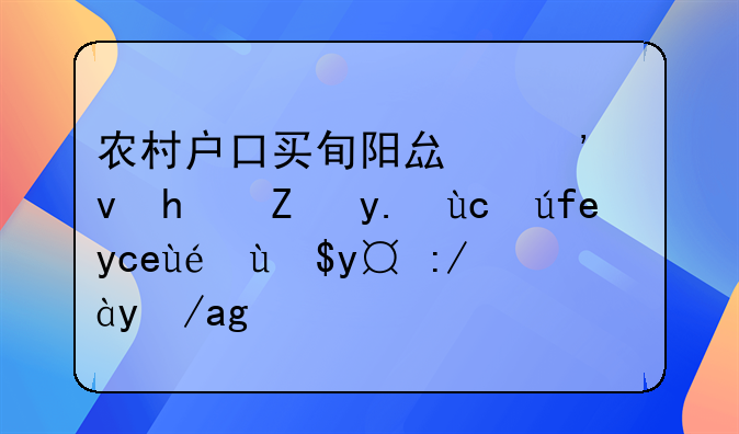 农村户口买旬阳县廉租房能享受陕南移民搬迁政策吗
