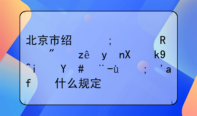 北京市经济适用房管理办法是怎样的？有什么规定？