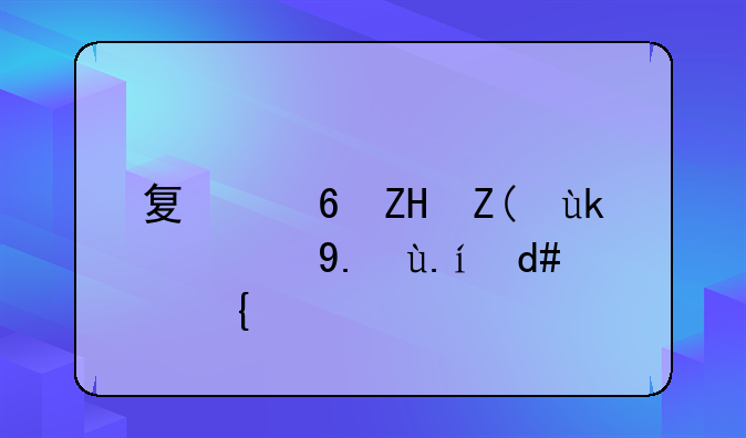 夏小夏被家暴事件后续：重建生活，呼吁关注与行动