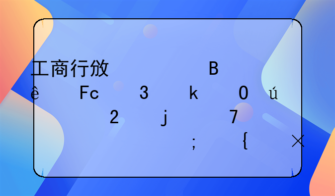 工商行政管理人员职业道德规范的重要性与实践探索