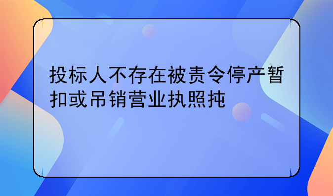 投标人不存在被责令停产暂扣或吊销营业执照承诺书