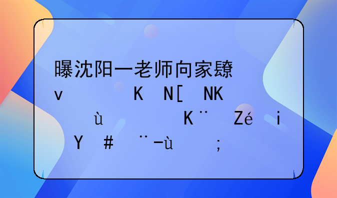 曝沈阳一老师向家长借钱两年不还，事实是怎样的？