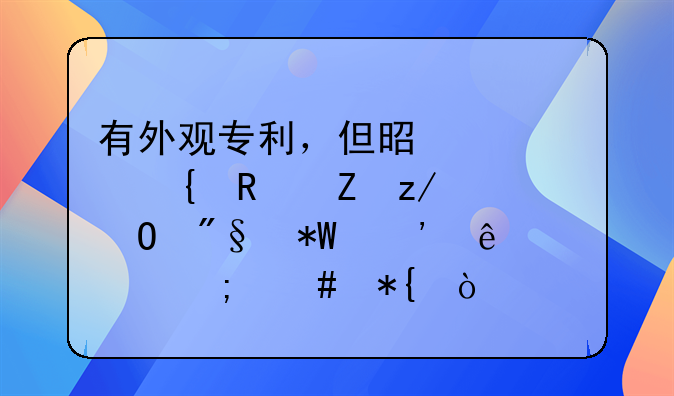 有外观专利，但是被实用新型专利投诉了该怎么办？
