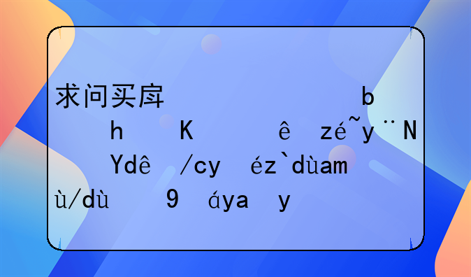 求问买房贷款是怎么计算的？哪位知道具体的情况啊